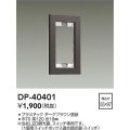 大光電機(DAIKO)　DP-40401　部材 1連用プレート ダークブラウン