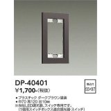 大光電機(DAIKO)　DP-40401　部材 1連用プレート ダークブラウン