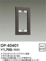 大光電機(DAIKO)　DP-40401　部材 1連用プレート ダークブラウン