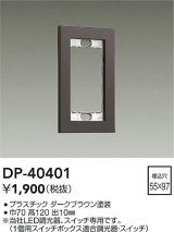 大光電機(DAIKO)　DP-40401　部材 1連用プレート ダークブラウン