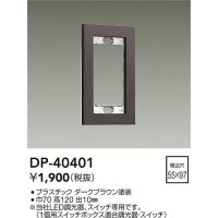大光電機(DAIKO)　DP-40401　部材 1連用プレート ダークブラウン