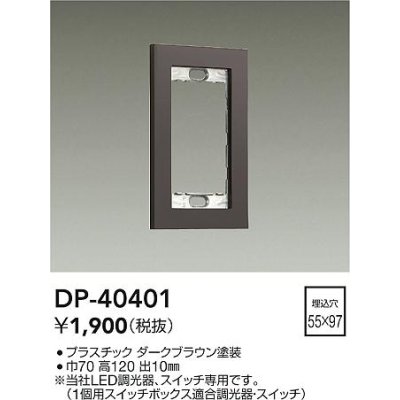 画像1: 大光電機(DAIKO)　DP-40401　部材 1連用プレート ダークブラウン