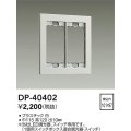 大光電機(DAIKO)　DP-40402　部材 2連用プレート 白