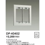 大光電機(DAIKO)　DP-40402　部材 2連用プレート 白