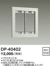 大光電機(DAIKO)　DP-40402　部材 2連用プレート 白