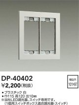 大光電機(DAIKO)　DP-40402　部材 2連用プレート 白