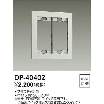 画像1: 大光電機(DAIKO)　DP-40402　部材 2連用プレート 白