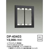 大光電機(DAIKO)　DP-40403　部材 2連用プレート 黒