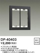 大光電機(DAIKO)　DP-40403　部材 2連用プレート 黒