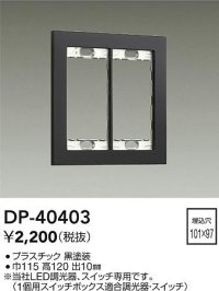 大光電機(DAIKO)　DP-40403　部材 2連用プレート 黒