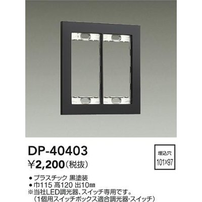 画像1: 大光電機(DAIKO)　DP-40403　部材 2連用プレート 黒