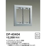 大光電機(DAIKO)　DP-40404　部材 2連用プレート シルバー