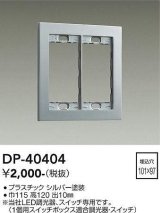 大光電機(DAIKO)　DP-40404　部材 2連用プレート シルバー