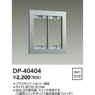 画像1: 大光電機(DAIKO)　DP-40404　部材 2連用プレート シルバー