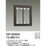 大光電機(DAIKO)　DP-40405　部材 2連用プレート ダークブラウン