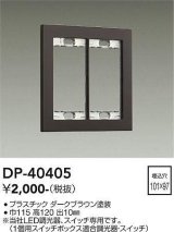 大光電機(DAIKO)　DP-40405　部材 2連用プレート ダークブラウン