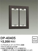 大光電機(DAIKO)　DP-40405　部材 2連用プレート ダークブラウン