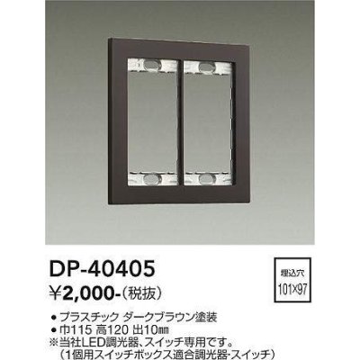 画像1: 大光電機(DAIKO)　DP-40405　部材 2連用プレート ダークブラウン