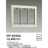 大光電機(DAIKO)　DP-40406　部材 3連用プレート 白