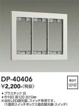大光電機(DAIKO)　DP-40406　部材 3連用プレート 白