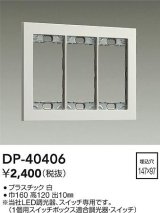 大光電機(DAIKO)　DP-40406　部材 3連用プレート 白