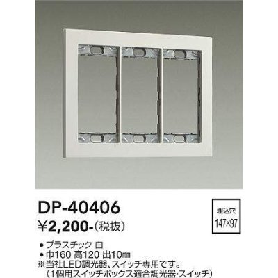 画像1: 大光電機(DAIKO)　DP-40406　部材 3連用プレート 白