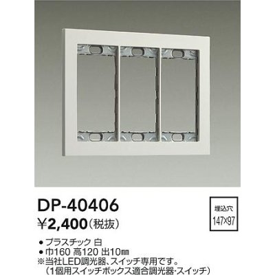 画像1: 大光電機(DAIKO)　DP-40406　部材 3連用プレート 白