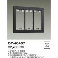 大光電機(DAIKO)　DP-40407　部材 3連用プレート 黒