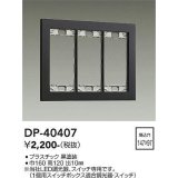 大光電機(DAIKO)　DP-40407　部材 3連用プレート 黒