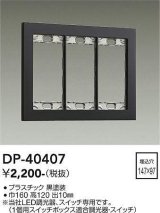 大光電機(DAIKO)　DP-40407　部材 3連用プレート 黒