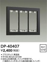 大光電機(DAIKO)　DP-40407　部材 3連用プレート 黒