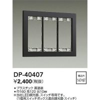 大光電機(DAIKO)　DP-40407　部材 3連用プレート 黒