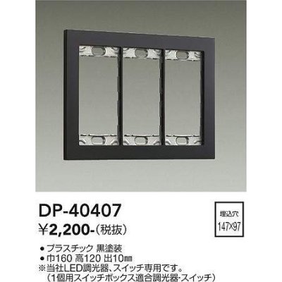 画像1: 大光電機(DAIKO)　DP-40407　部材 3連用プレート 黒