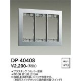 大光電機(DAIKO)　DP-40408　部材 3連用プレート シルバー