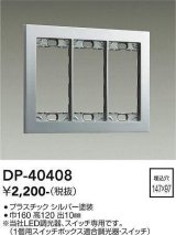 大光電機(DAIKO)　DP-40408　部材 3連用プレート シルバー
