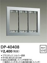 大光電機(DAIKO)　DP-40408　部材 3連用プレート シルバー