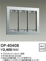 大光電機(DAIKO)　DP-40408　部材 3連用プレート シルバー