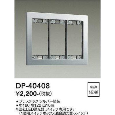 画像1: 大光電機(DAIKO)　DP-40408　部材 3連用プレート シルバー