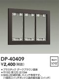 大光電機(DAIKO)　DP-40409　部材 3連用プレート ダークブラウン