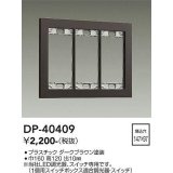 大光電機(DAIKO)　DP-40409　部材 3連用プレート ダークブラウン