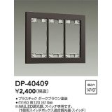 大光電機(DAIKO)　DP-40409　部材 3連用プレート ダークブラウン