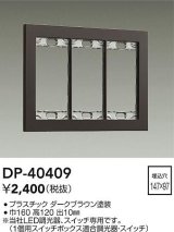 大光電機(DAIKO)　DP-40409　部材 3連用プレート ダークブラウン