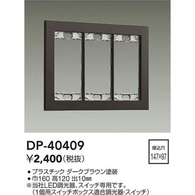 画像1: 大光電機(DAIKO)　DP-40409　部材 3連用プレート ダークブラウン