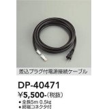 大光電機(DAIKO)　DP-40471　部材 差込プラグ付電源接続ケーブル 終端コネクタ付 全長5m