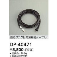 大光電機(DAIKO)　DP-40471　部材 差込プラグ付電源接続ケーブル 終端コネクタ付 全長5m