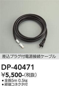 大光電機(DAIKO)　DP-40471　部材 差込プラグ付電源接続ケーブル 終端コネクタ付 全長5m