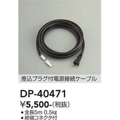 画像1: 大光電機(DAIKO)　DP-40471　部材 差込プラグ付電源接続ケーブル 終端コネクタ付 全長5m