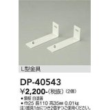 大光電機(DAIKO)　DP-40543　ランプ・パーツ L型金具 2個