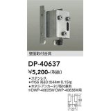 大光電機(DAIKO)　DP-40637　ランプ・パーツ 壁面取付金具 木ネジ・アンカーネジ取付兼用