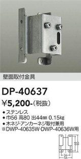 大光電機(DAIKO)　DP-40637　ランプ・パーツ 壁面取付金具 木ネジ・アンカーネジ取付兼用